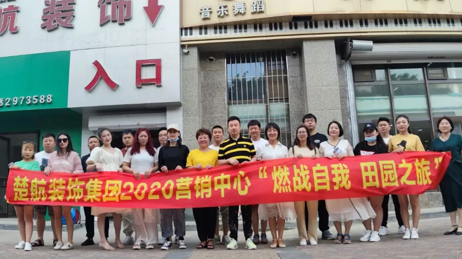 淫荡秘书12P楚航装饰集团2020营销中心“燃烧自我 田园之旅”